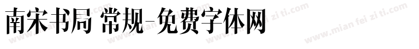 南宋书局 常规字体转换